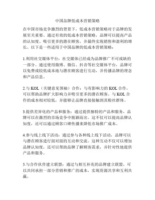 中国品牌低成本营销策略
