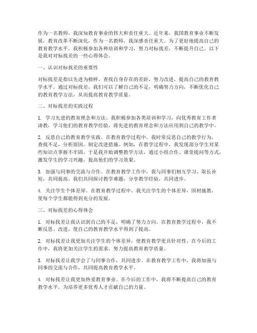 教师对标找差心得体会