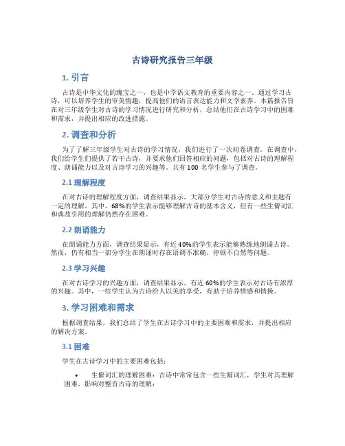 古诗研究报告三年级