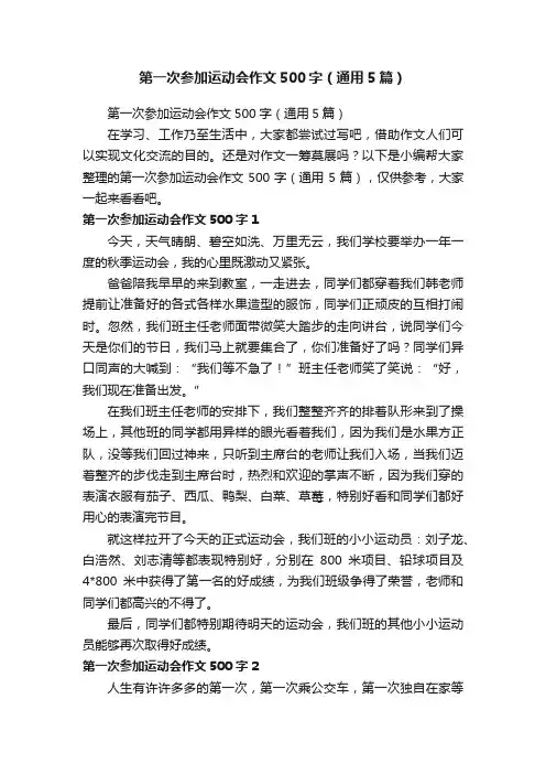第一次参加运动会作文500字（通用5篇）