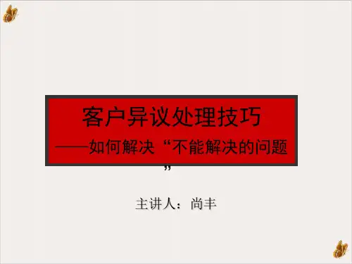 客户异议处理技巧PPT演示课件(18页)
