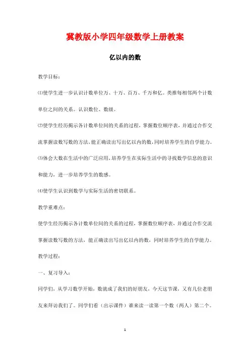 冀教版小学四年级数学上册教案《亿以内的数》教案