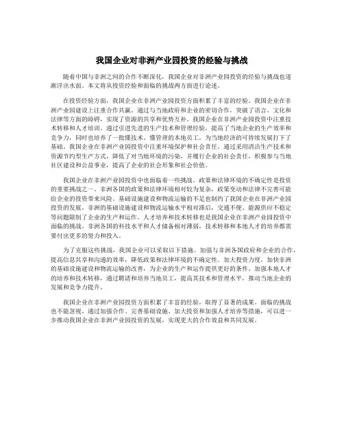 我国企业对非洲产业园投资的经验与挑战