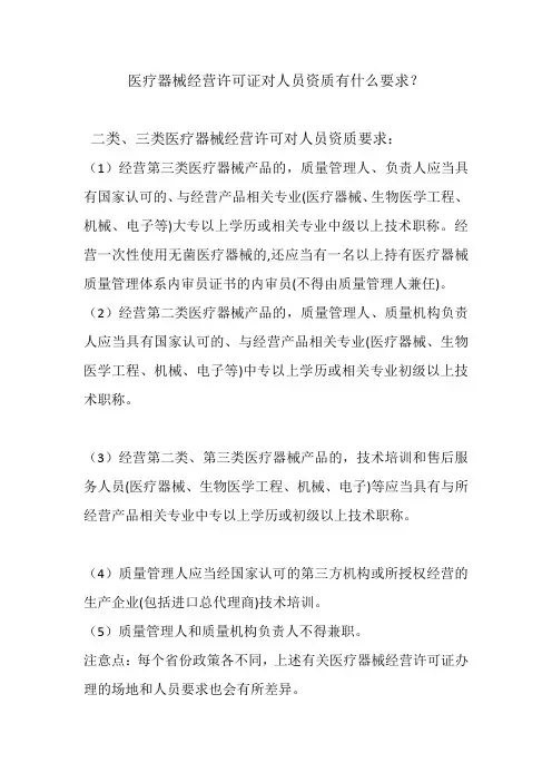 办理医疗器械经营许可证对人员资质有什么要求