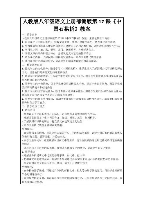 人教版八年级语文上册部编版第17课《中国石拱桥》教案