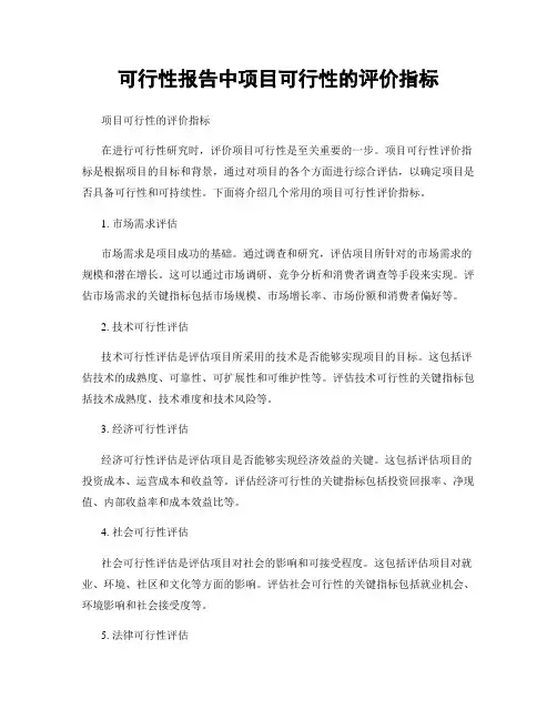 可行性报告中项目可行性的评价指标