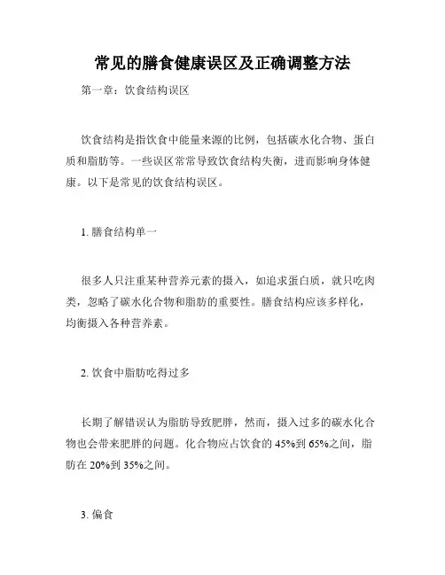 常见的膳食健康误区及正确调整方法