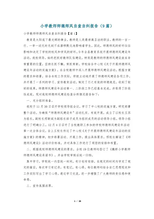 小学教师师德师风自查自纠报告(9篇)