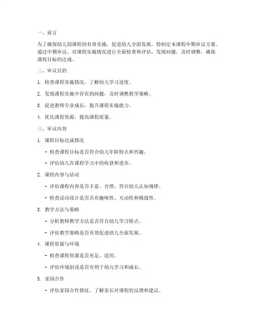 课程中期审议方案模板范文
