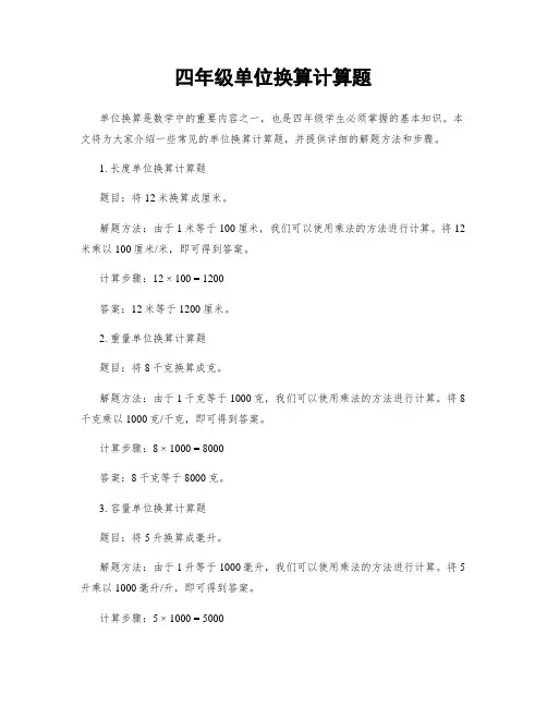 四年级单位换算计算题
