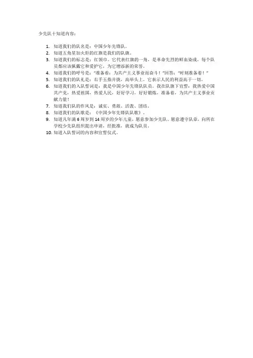 少先队十知道内容