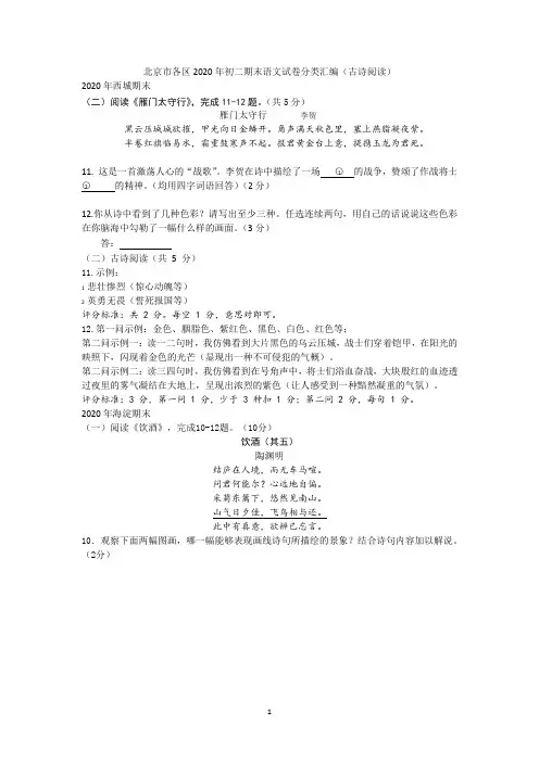 北京市各区2020年初二期末语文试卷分类汇编   古诗阅读