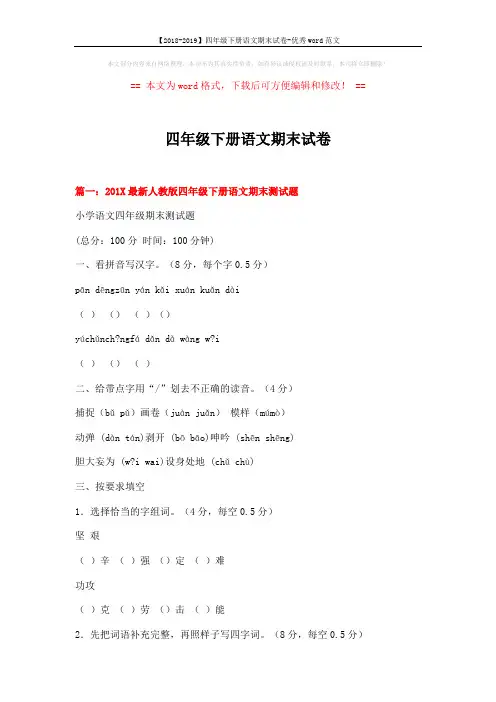 【2018-2019】四年级下册语文期末试卷-优秀word范文 (17页)