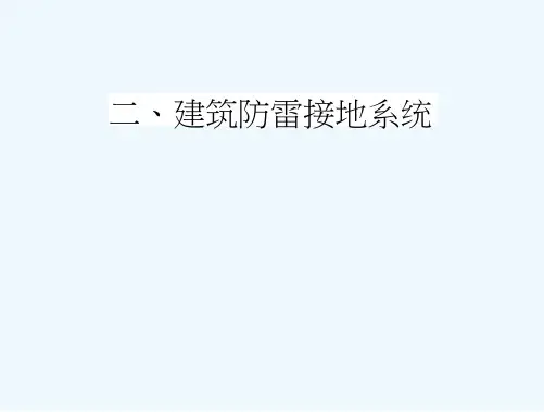建筑防雷接地系统安装与识图资料整理