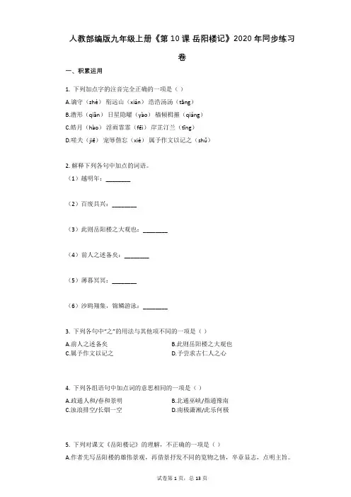 人教部编版九年级上册《第10课_岳阳楼记》2020年同步练习卷