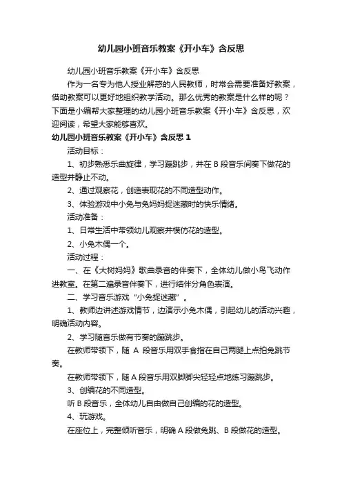幼儿园小班音乐教案《开小车》含反思