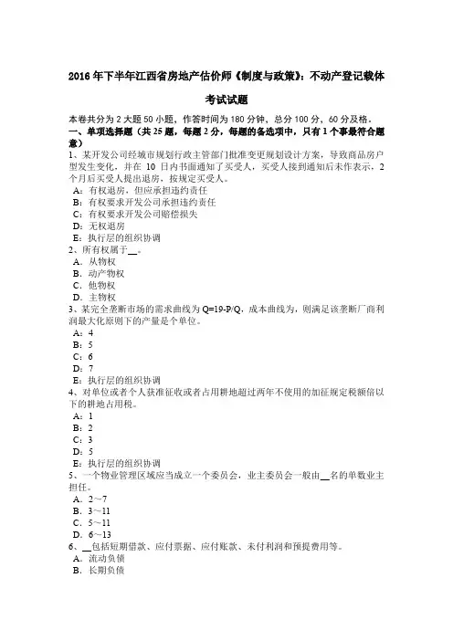 2016年下半年江西省房地产估价师《制度与政策》：不动产登记载体考试试题