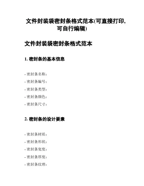 文件封装袋密封条格式范本(可直接打印,可自行编辑)