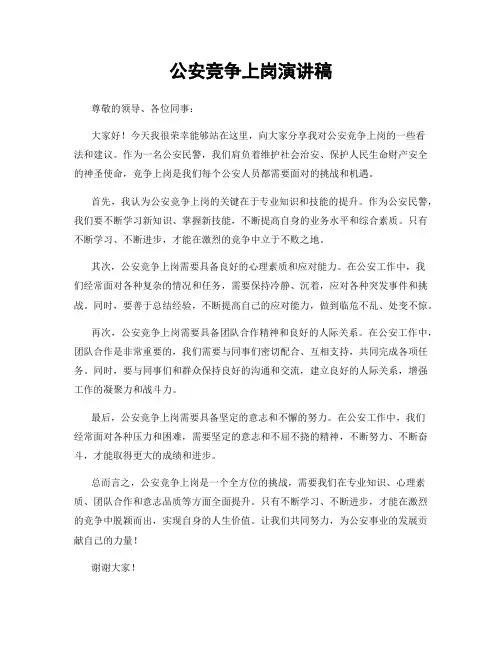 公安竞争上岗演讲稿