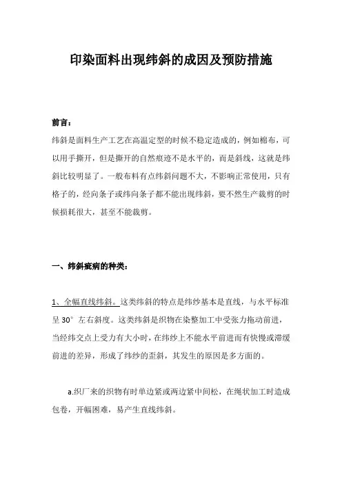 印染面料出现纬斜的成因及预防措施