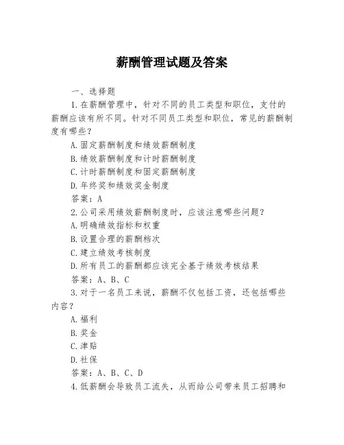 薪酬管理试题及答案