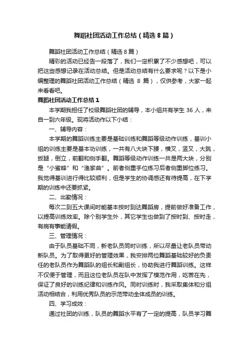 舞蹈社团活动工作总结（精选8篇）