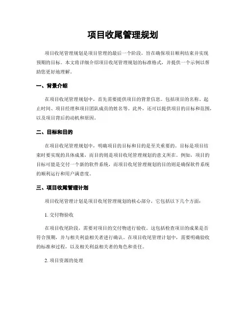 项目收尾管理规划