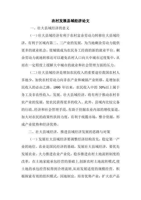 农村发展县域经济论文.doc