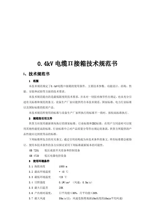 0.4kV低压派接箱技术规范书