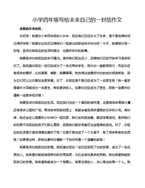 小学四年级写给未来自己的一封信作文