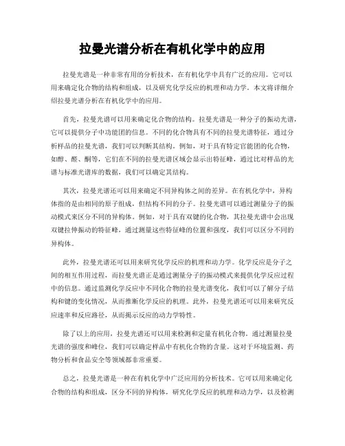 拉曼光谱分析在有机化学中的应用
