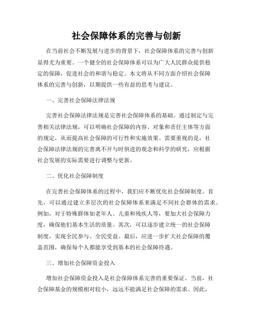 社会保障体系的完善与创新