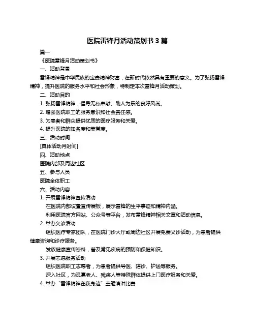 医院雷锋月活动策划书3篇