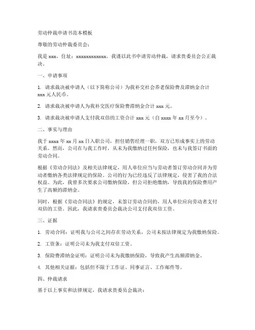 劳动仲裁申请书范本模板