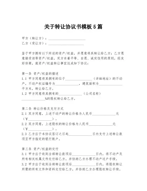关于转让协议书模板5篇