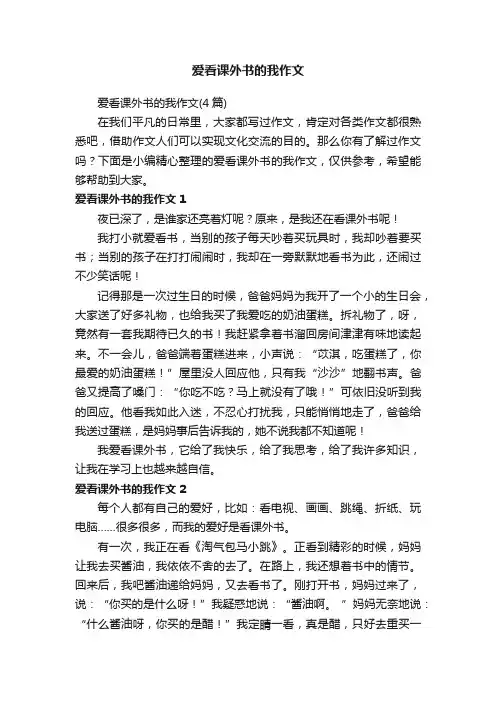 爱看课外书的我作文（4篇）