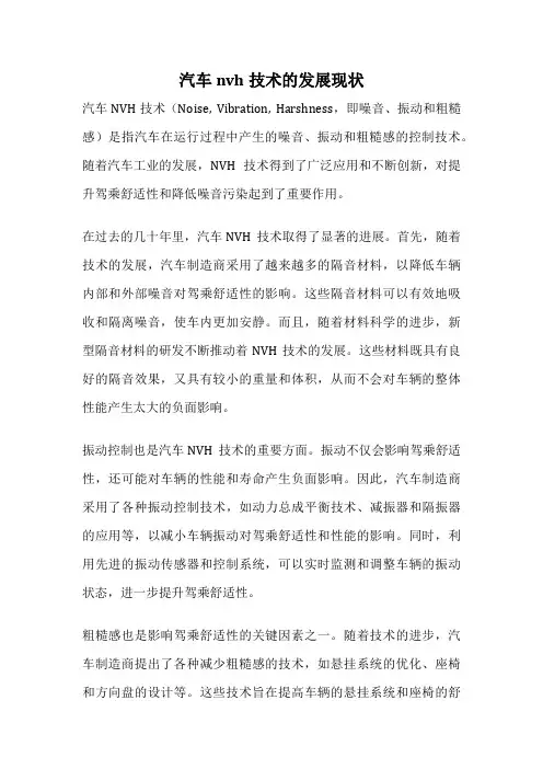 汽车nvh技术的发展现状