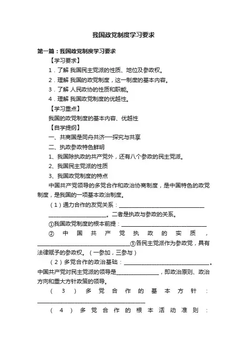 我国政党制度学习要求