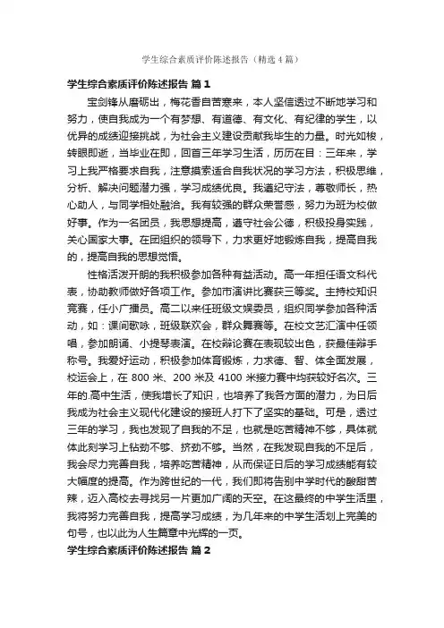 学生综合素质评价陈述报告（精选4篇）