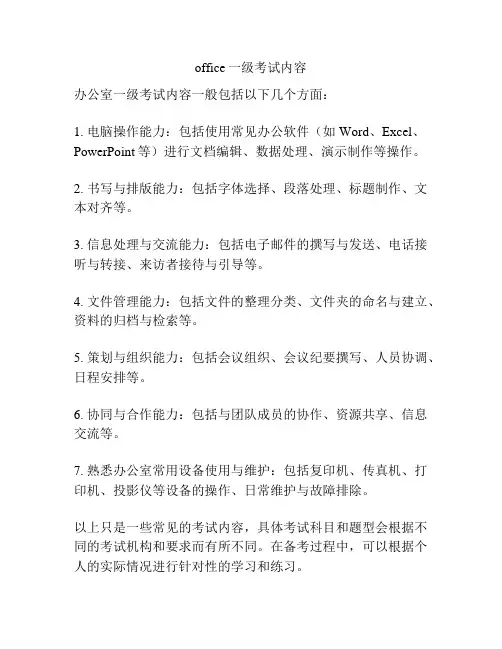 office一级考试内容