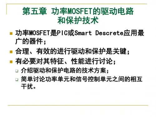 第五章 功率MOSFET的驱动电路和保护技术资料