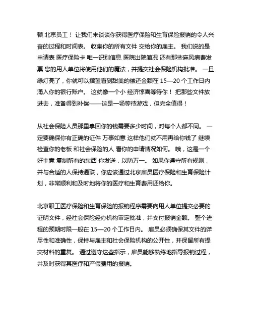 北京职工医保生育保险报销流程及时间