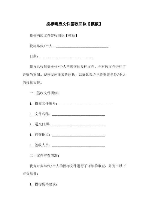 投标响应文件签收回执【模板】