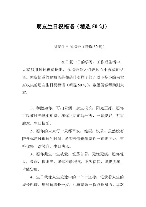 朋友生日祝福语(精选50句)