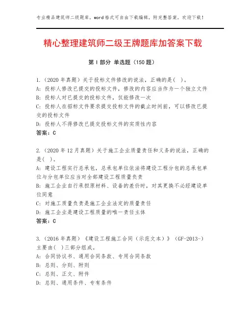 精心整理建筑师二级王牌题库加答案下载