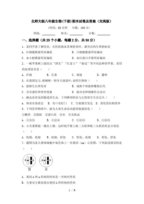 北师大版八年级生物(下册)期末试卷及答案(完美版)