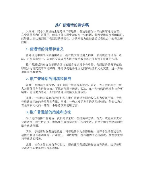 推广普通话的演讲稿100字