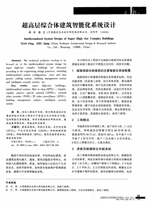 超高层综合体建筑智能化系统设计