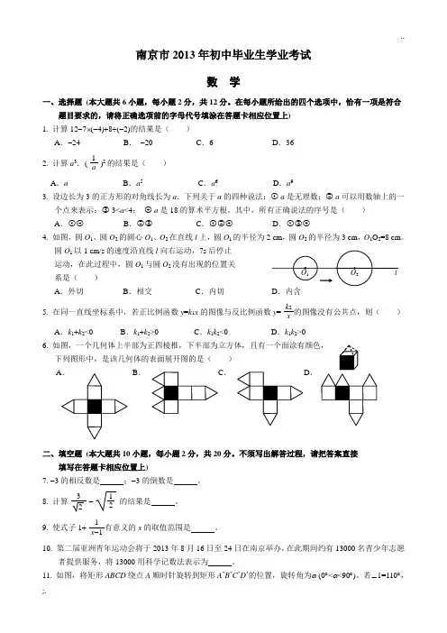 2013年南京市中考数学试题及解析