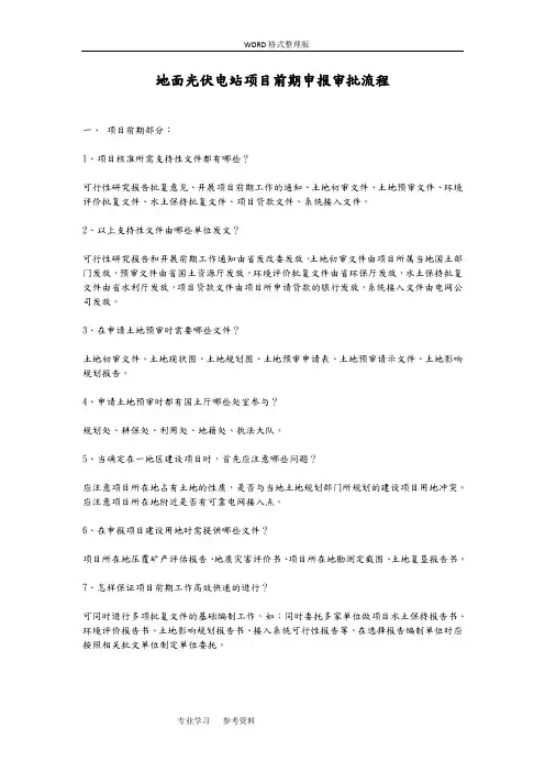 地面光伏电站项目前期申报审批流程及开发建设流程
